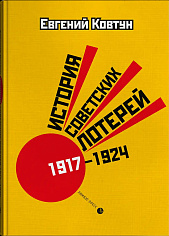 История советских лотерей (1917–1924)