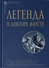 Легенда о докторе Фаусте