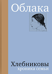 Облака. Хлебниковы: хроника семьи