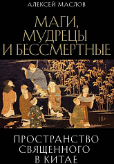 Пространство священного в Китае: маги, мудрецы и бессмертные