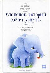 Слоненок, который хочет уснуть