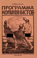 Программа коммунистов