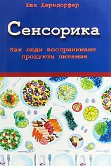 Сенсорика. Как люди воспринимают продукты питания