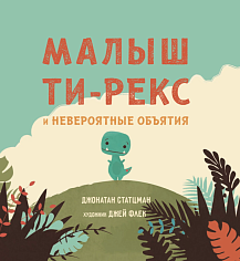 Малыш Ти-рекс и невероятные объятия