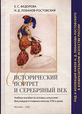 Исторический портрет и Серебряный век: род и коллекция князя Н. Д. Лобанова-Ростовского в изобразительном искусстве России