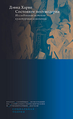 Состояние постмодерна: Исследование истоков культурных изменений. 2-изд