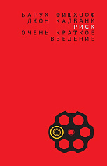 Риск: очень краткое введение