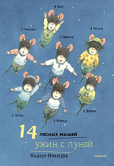 Ивамура Кадзуо.14 лесных мышей (мини). Ужин с луной