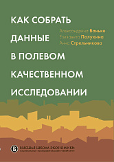 Как собрать данные в полевом качественном исследовании. 2-изд