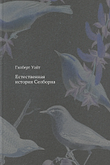 Естественная история Селборна