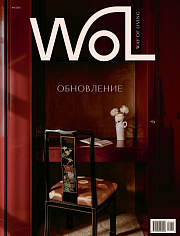Way of living / WoL. Номер 15. 2026