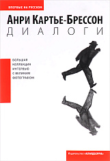 Картье-Брессон А. Диалоги, 2023 г.