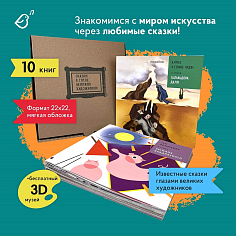 Комплект из 10 книг Сказки в стиле великих художников, мягкая обложка