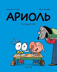 Ариоль. Господин пес