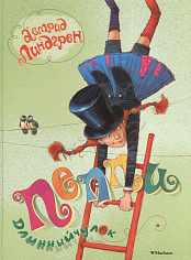 Линдгрен А. Пеппи Длинныйчулок