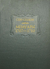 Мемуары 1707-1710