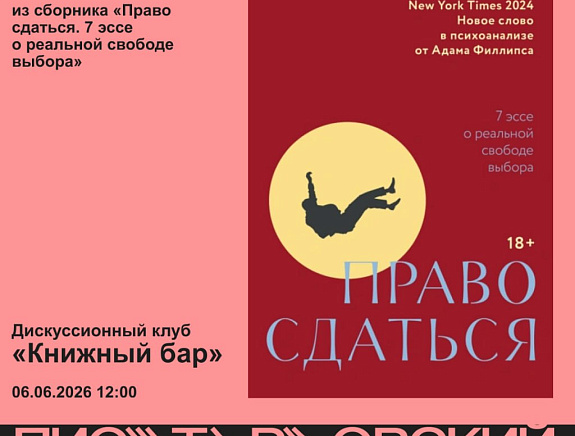 «Книжный бар»: эссе Адама Филлипса «Об отречении» из сборника «Право сдаться. 7 эссе о реальной свободе выбора»