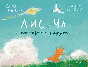 Лис и Ча. Истории друзей