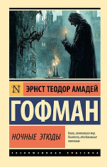 Ночные этюды