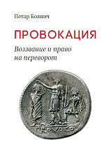 Провокация. Воззвание и право на переворот