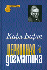 Церковная догматика. Том 4