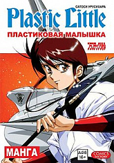Пластиковая малышка