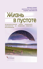 Жизнь в пустоте. Антропологические очерки социального пространства за пределами властного регулирования