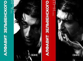 Алфавит Зельвенского. Двухтомник