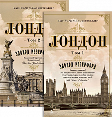 Лондон (комплект из 2 книг)
