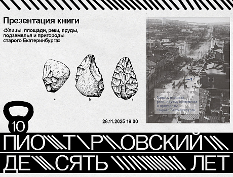 Презентация книги «Улицы, площади, реки, пруды, подземелья и пригороды старого Екатеринбурга»