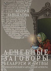 Лечебные заговоры Беларуси и Литвы. Типологический и ареальный аспекты