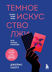 Темное искусство лжи
