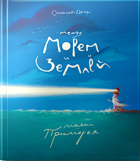 Между морем и землей. Маяки Приморья