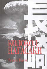 Колокол Нагасаки. Т. Нагаи (ISBN 978-5-6048006-0-7)
