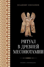 Ритуал в Древней Месопотамии