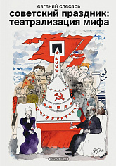 Книга Евгений Слесарь "Советский праздник: театрализация мифа"
