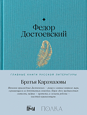 Братья Карамазовы