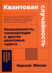 Квантовая случайность: Нелокальность, телепортация и другие квантовые чудеса
