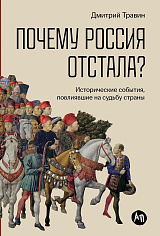 Почему Россия отстала?  Исторические события, повлиявшие на судьбу страны