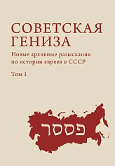 Советская Гениза. Новые архивные разыскания по истории евреев в СССР. Т. 1. Эстрайх Г.,  Фернкель А.