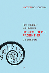Психология развития. 9-е изд. ISBN 978-5-4461-1013-1
