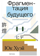 Фрагментация будущего