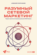 Разумный сетевой маркетинг. Теория и практика построения успешного MLM-бизнеса