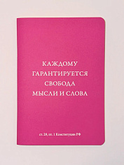 Блокнот А5 «Конституция» – статья 29.1