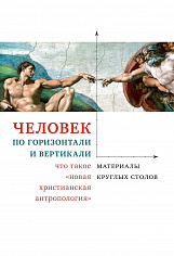Человек по горизонтали и вертикали: что такое «новая христианская антропология»