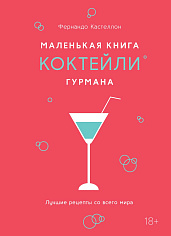 Маленькая книга гурмана. Коктейли 