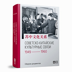 Советско-китайские культурные связи. 1949-1960 гг. : Сборник документов
