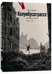 Колумбусштрассе. Семейная история 1935 — 1945