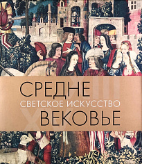 Т.Акимова "Средневековье. Светское искусство XIII-XV"