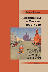 Американцы в Москве: 1930—1940